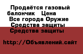 Продаётся газовый балончик › Цена ­ 250 - Все города Оружие. Средства защиты » Средства защиты   